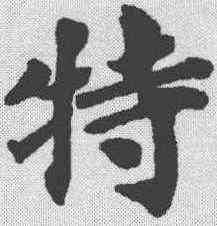 特,蔡襄 ,書法字典